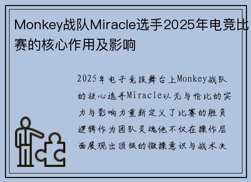 Monkey战队Miracle选手2025年电竞比赛的核心作用及影响