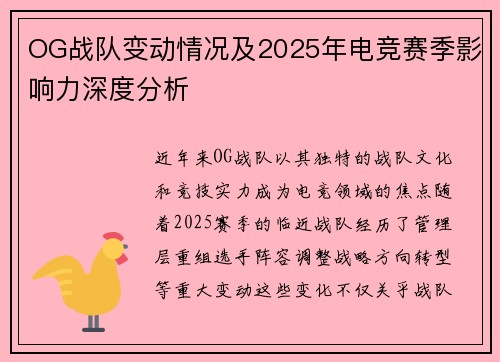 OG战队变动情况及2025年电竞赛季影响力深度分析