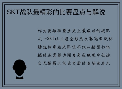 SKT战队最精彩的比赛盘点与解说