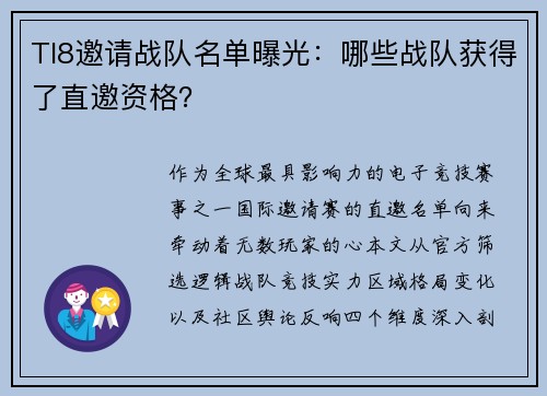 TI8邀请战队名单曝光：哪些战队获得了直邀资格？