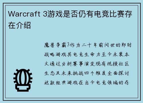 Warcraft 3游戏是否仍有电竞比赛存在介绍