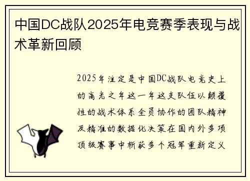中国DC战队2025年电竞赛季表现与战术革新回顾