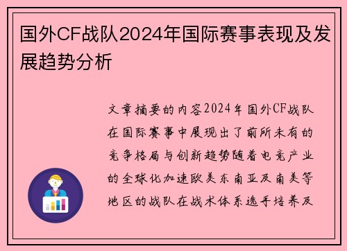 国外CF战队2024年国际赛事表现及发展趋势分析