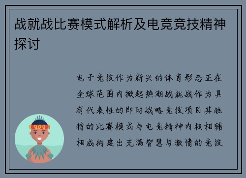 战就战比赛模式解析及电竞竞技精神探讨