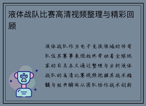 液体战队比赛高清视频整理与精彩回顾
