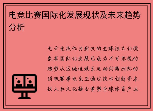 电竞比赛国际化发展现状及未来趋势分析