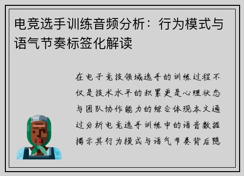 电竞选手训练音频分析：行为模式与语气节奏标签化解读