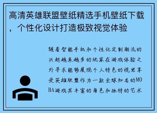 高清英雄联盟壁纸精选手机壁纸下载，个性化设计打造极致视觉体验