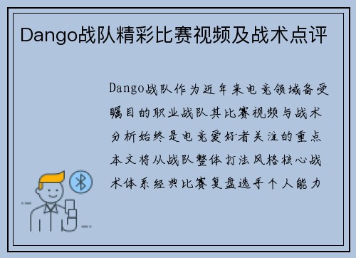 Dango战队精彩比赛视频及战术点评